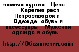 зимняя куртка › Цена ­ 500 - Карелия респ., Петрозаводск г. Одежда, обувь и аксессуары » Мужская одежда и обувь   